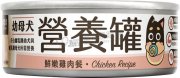 鮮嫩雞肉營養主食罐80g(幼母犬專用)