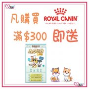 凡購買RoyalCanin產品滿$300或以上,即送極寵部落 蟲草烏骨雞精60g x1包
