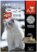 Orijen貓砂墊 (凡購買Orijen貓糧 5.4kg 1包 或 1.8kg 2包，可加HK$20換購一張)