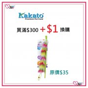 逗貓棒(凡購買Kakato罐頭 $300以上，可加HK$1換購一條)