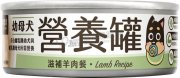 滋補羊肉營養主食罐80g(幼母犬專用)