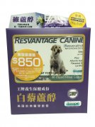 Resvantage白藜蘆醇老年及癌症犬配方優惠裝